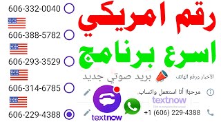 رقم امريكي جاهز 2023 شرح textnow عمل رقم امريكي تفعيل الواتساب وتلكرام ?ارقام امريكية برنامج textnow