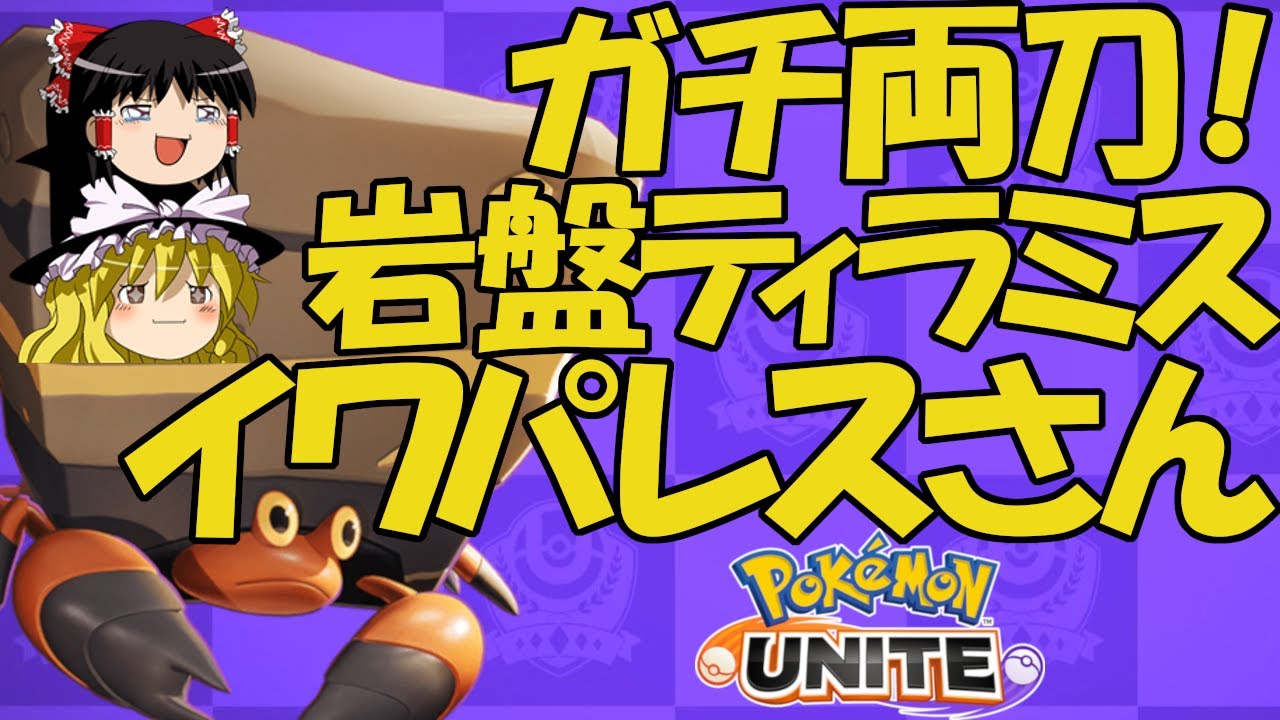ポケモンユナイト ガチ両刀イワパレスで栄光を掴むようです ゆっくり実況 Youtube