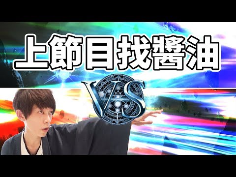【鬼鬼Live】欸我來上節目啦～ 所以說那個醬油... - 【鬼鬼Live】欸我來上節目啦～ 所以說那個醬油...
