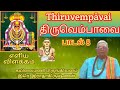 திருவெம்பாவை-8 | Thiruvembāvai-8| விளக்கம்| Meaning and Explanation