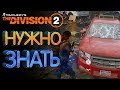 The Division 2 Что нужно знать перед покупкой (25 фактов и обзор закрытой беты)