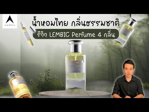 รีวิวน้ำหอมชามัทฉะ: หอมกลิ่นชาเขียวละเอียดอ่อนแบบญี่ปุ่น + กลิ่นเซอร์ไพรส์อีก 4 กลิ่นจากบ้าน Lembic