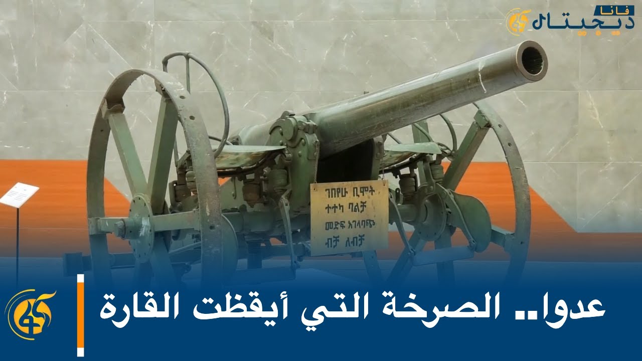 عدوا.. الصرخة التي أيقظت القارة