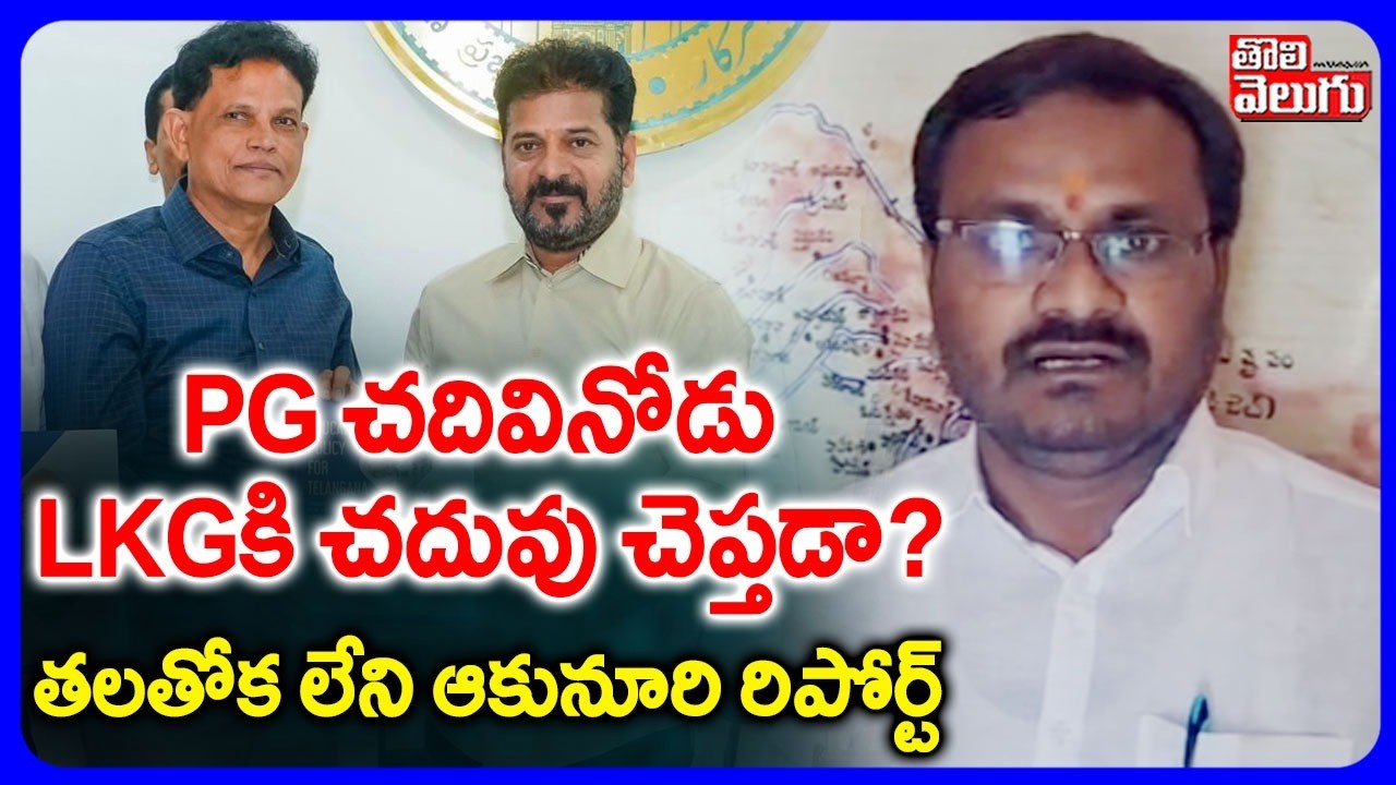 PG చదివినోడు LKGకి చదువు చెప్తడా? తలతోక లేని ఆకునూరి రిపోర్ట్ | General Secretary Comments OnAkunuri