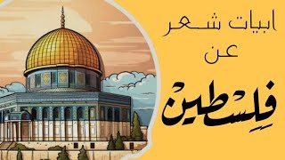 الشعر العربي | ابيات شعر عن فلسطين