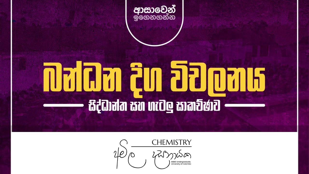 බන්ධන දිග විචලනය | සිද්ධාන්ත සහ ප්‍රශ්න සාකච්ඡාව (APR 18)