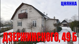 Продается жилой дом в 1 км от г.Минска в д.Цнянка! Дзержинского, 49Б