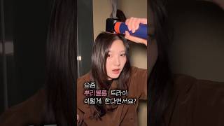다이슨으로 뿌리 드라이하는 방법 #내돈내산 #다이슨에어랩 #다이슨 #드라이기