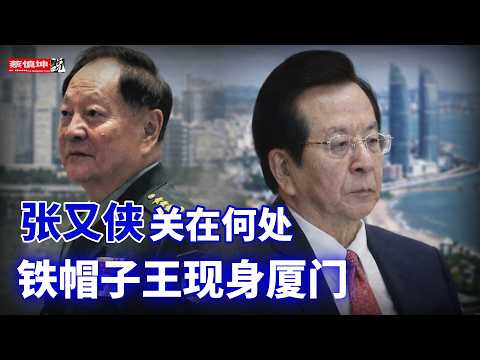 蔡慎坤:北京最新消息:张又侠关在何处|铁帽子王厦门过年|黄坤明初二给齐心拜年|韩卫国上将降为正团|出口大跃进的代价|(20260223第953期) 热门话题