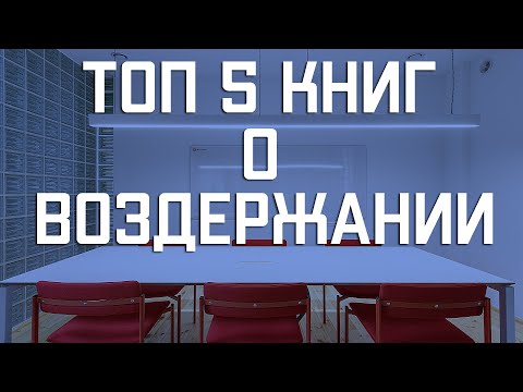 ТОП 5 КНИГ О ВОЗДЕРЖАНИИ