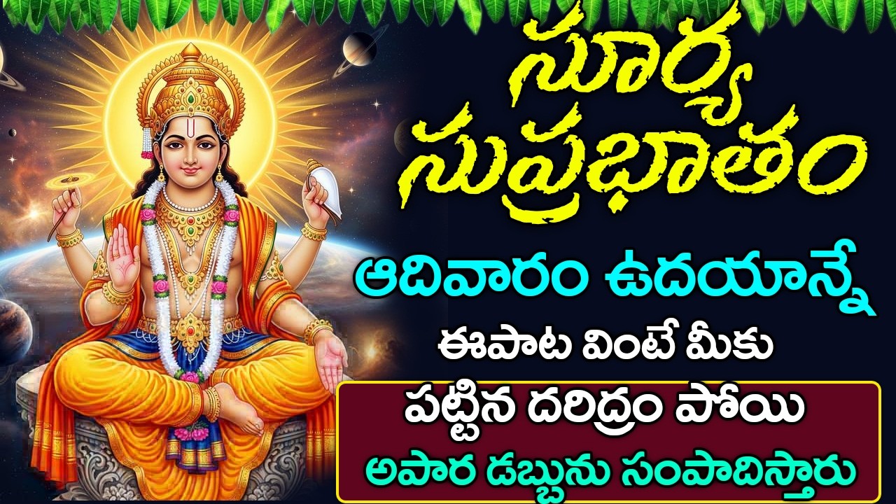 Sri Surya Suprabhatam || Lord Suryanarayana || Telugu Devotional Song || bhakti Songs