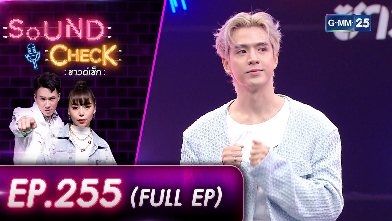 SOUND CHECK l EP.255 (FULL EP) พระเอกหนุ่มสุดมาแรง 