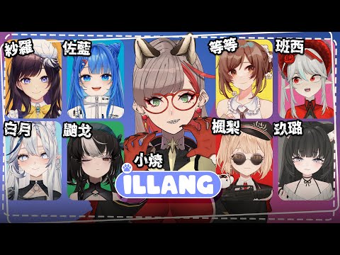 【iLLANG｜人狼遊戲】狼人殺9人局【朝潮小焼】