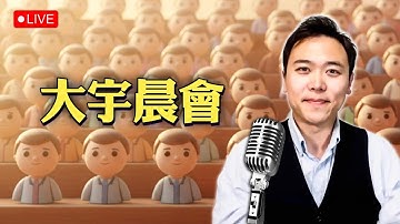 公安部探討某些“海外大V”工作情況！中國的情況比想像的還要糟｜大宇拍案驚奇 live！