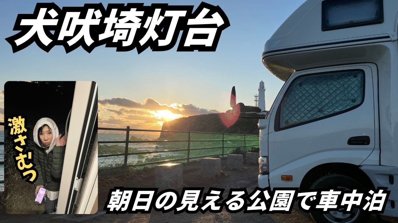 【車中泊の特権】移動する家で日本一の朝日を待つ。犬吠埼・冬のキャンピングカー旅の全貌
