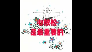 201805 心放松是最重要的20754