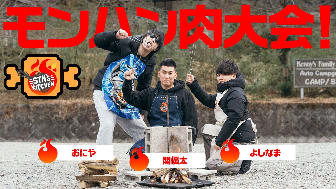 美味しく上手に焼けるかな？モンハン肉大会！ // STN'S KITCHEN #18