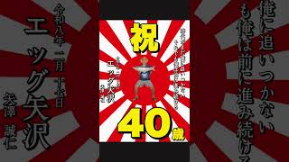 ㊗️エッグ矢沢40歳記念動画ProMax