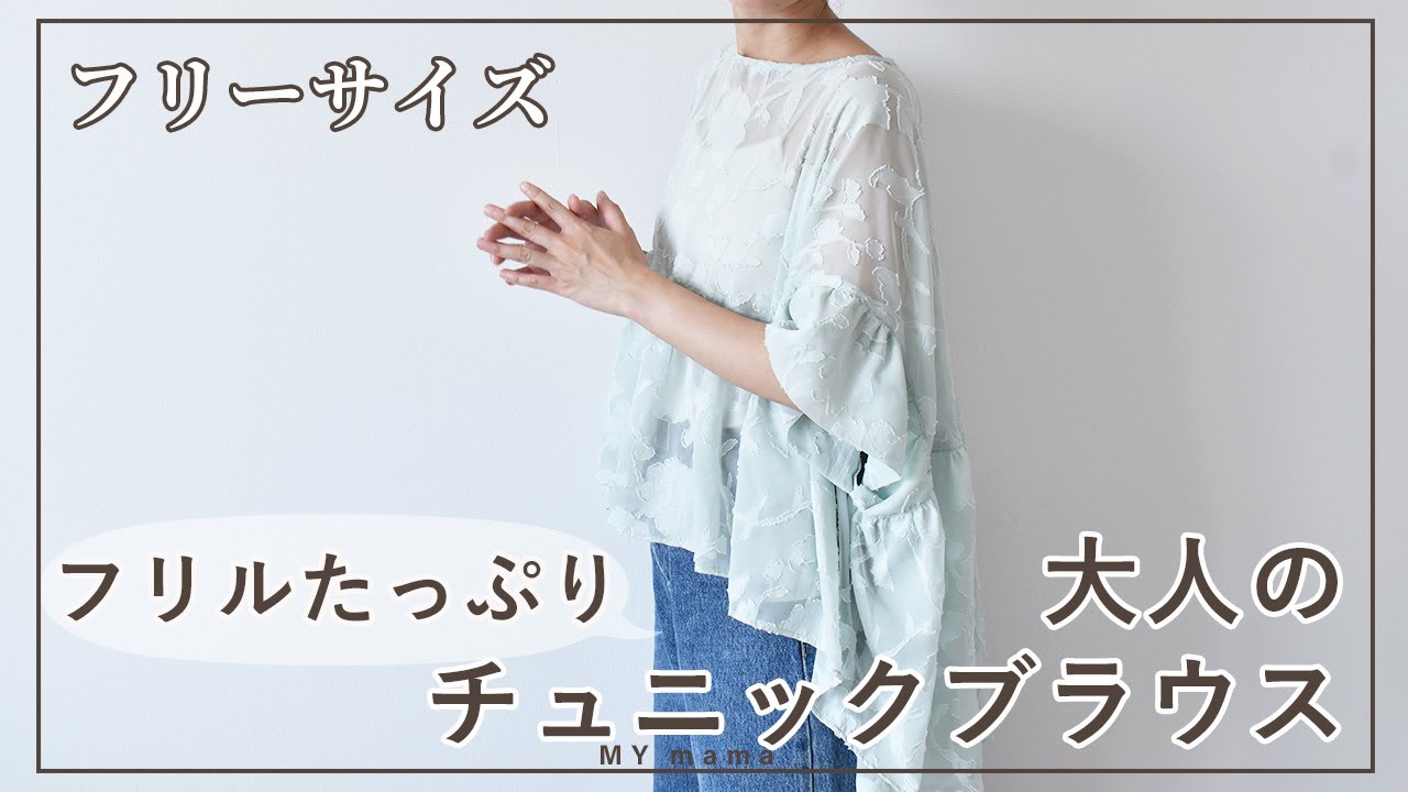 フリルたっぷり大人のチュニックブラウス【手作り工房 MY mama】 - YouTube