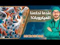 الميكروبيوم وعالم البكتريا داخلك وعلاقته بالسمنة الاكتئاب القولون فكر تانى 
