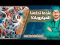 ٦ -  الميكروبيوم والبروبيوتك |سبب السمنة_الاكتئاب_القولون| معلومات لاول مره