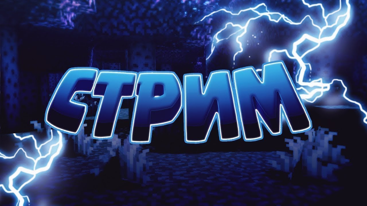 СТРИМ ПО МАЙНКРАФТУ! ИГРАЕМ С ЛЮДЬМИ В МАЙНКРАФТ! ЗАКОДИ ТУТ ВЕСЕЛО!!