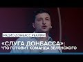 «Слуга Донбасса»: что готовит команда Зеленского | Радио Донбасс.Реалии