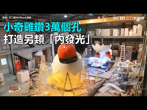 台北燈節主燈「小奇雞」鑽3萬個孔 打造另類「內發光」｜三立新聞網SETN.com