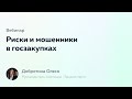 Вебинар «Риски и мошенники в госзакупках» | Финакс x Тендэксперт