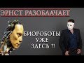 #11 Эрнст Разоблачает. Биороботы уже среди нас ?!