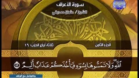 سورة الاعراف 47 الى 87 ـــــ عثمان صديقى
