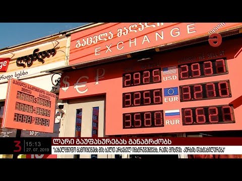 ლარი გაუფასურებას განაგრძობს