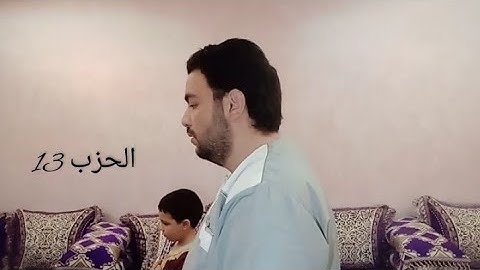 الحزب 13 من القرآن الكريم بصوت نجيم السبع