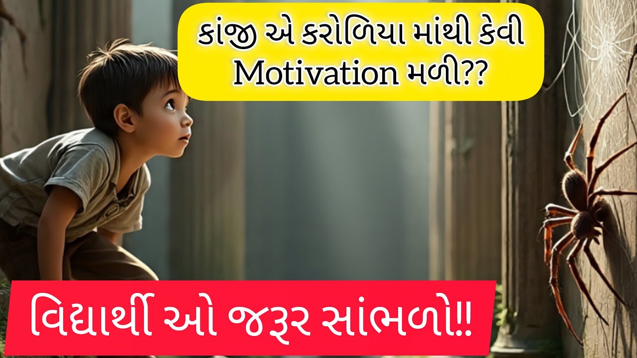 કરોળિયા માંથી જે કાંજી ને મળ્યું મોટું Motivation |Gujarati Motivation