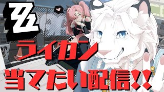 【ゼンゼロ】(JP/EN）ライカン当てたいんですけど配信！