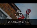 إفتتاحية البريميرليغ برعاية خليل البلوشي 😴😴