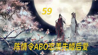 陈情令ABO忘羡先婚后爱59