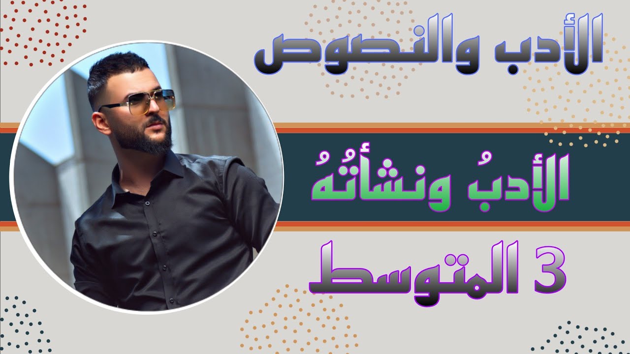 وزاريات (الادب ونشأتهُ) #الثالث_المتوسط  #الادب_والنصوص