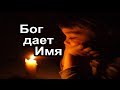 Православие 🔴 Выбор православного имени Сильная православная молитва Суть Православия