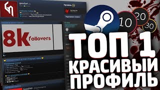 САМЫЙ ЛУЧШИЙ ПРОФИЛЬ В СТИМЕ // КАК СДЕЛАТЬ КРАСИВЫЙ ПРОФИЛЬ STEAM // КАК СДЕЛАТЬ ВИТРИНУ