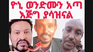 Download Lagu የ ዮኒ ማኛ ወንድም ኢንጅነር ሰለሞን ሰሌ ደንገተኛ ሞት|yoni maga brother | MP3 Download Lagu የ ዮኒ ማኛ ወንድም ኢንጅነር ሰለሞን ሰሌ ደንገተኛ ሞት|yoni maga brother | MP3
