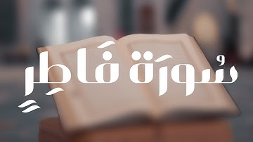 سورة فاطر "كاملة" للقارئ رعد محمد الكردي #القرآن_الكريم #رعد_الكردي
