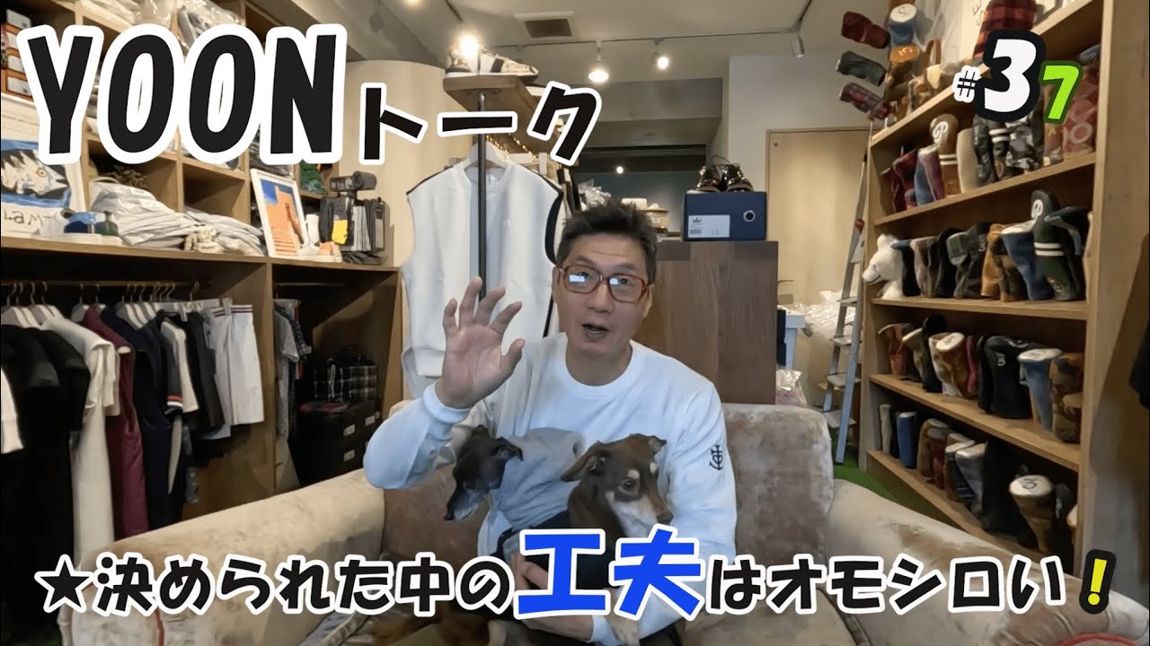 YOONトーク VOL.37「ルールが決まっている小さな範囲でどのように他の人と違ったものにするかの工夫」