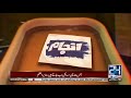 Anjaam On Channel 24 – 6th January 2018