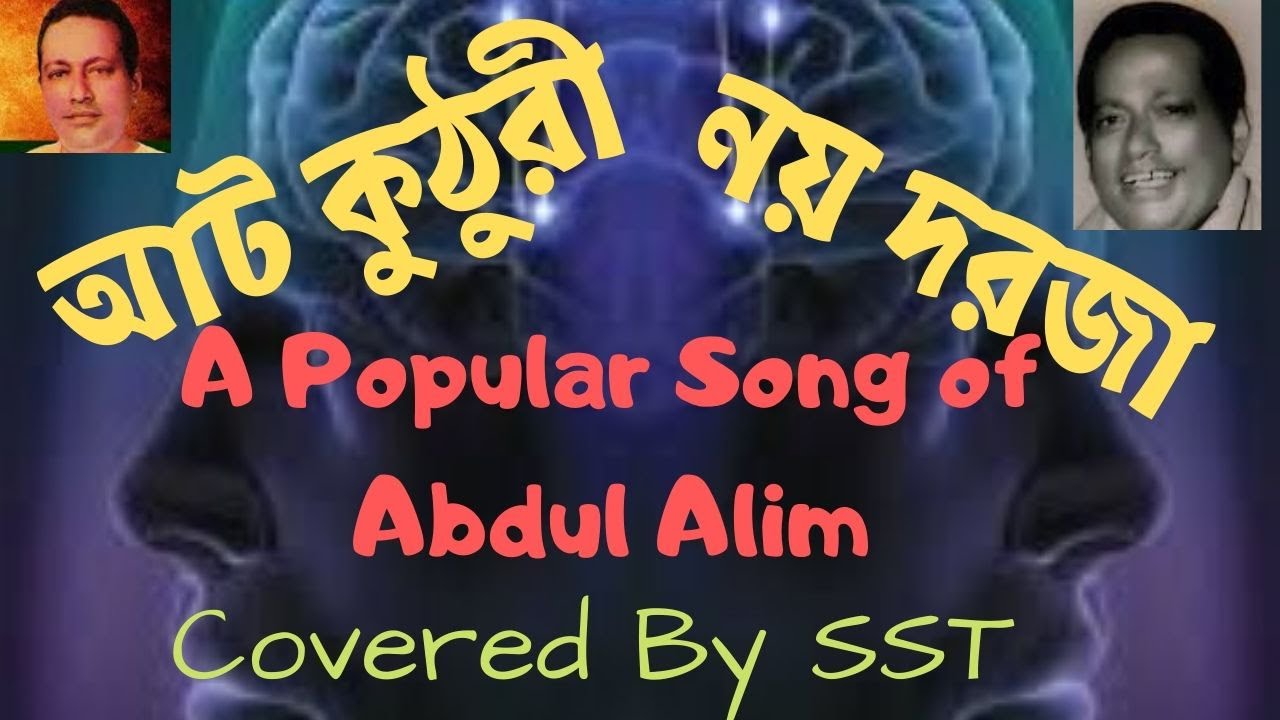 Eight doors and nine doors Abdul Alim At Kuthuri noi doroja Abdul Aleems song folk song