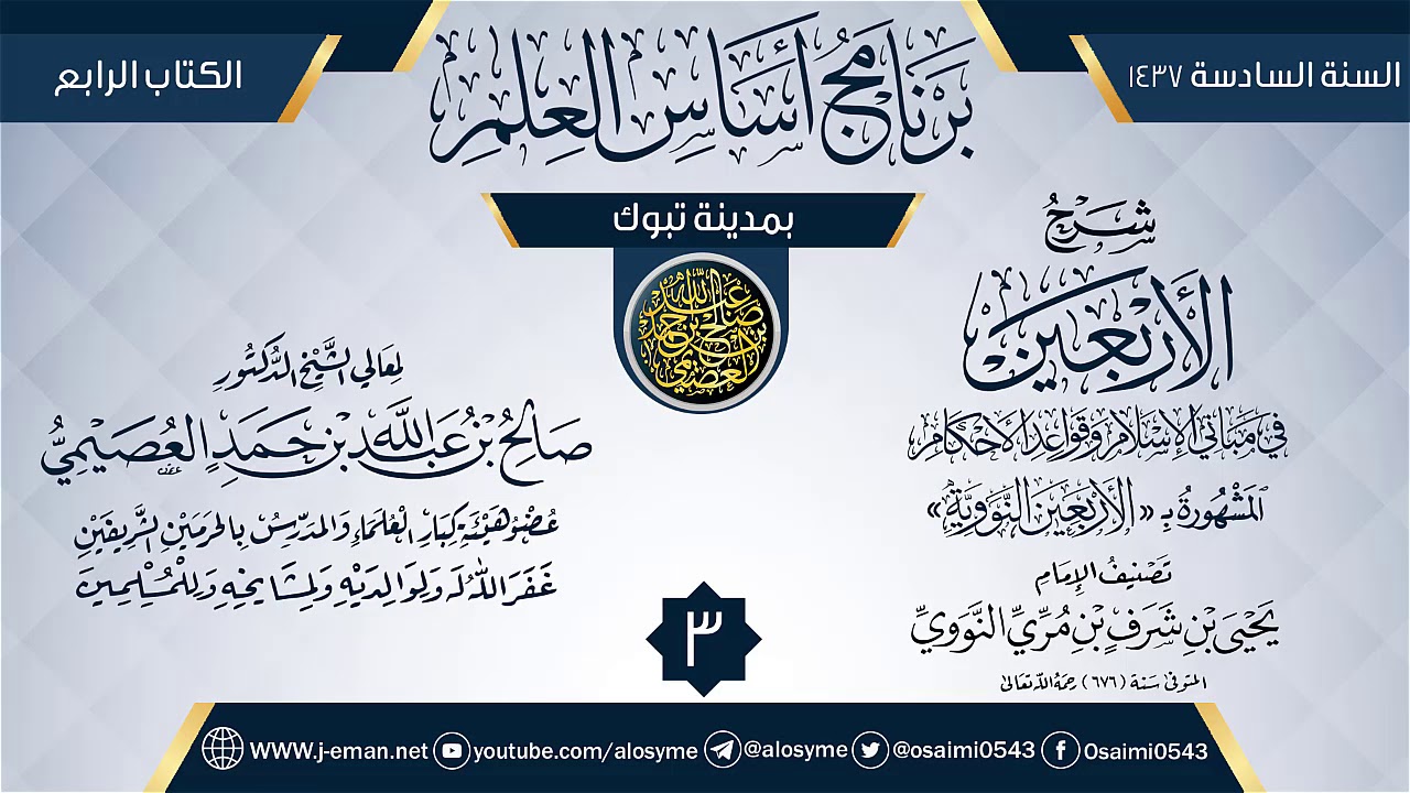 المجلس 3 من شرح (الأربعين النووية) | برنامج أساس العلم 1437 (تبوك) | الشيخ صالح العصيمي