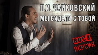 Мы сидели с тобой (rock version; П.И. Чайковский, op. 73, n. 1)