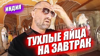 Индия. Я заболел. Заклинатели змей и адский поезд. Джайпур