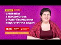 Супервізія з психологом: стратегії вирішення педагогічних задач