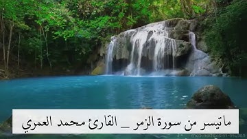 أَلَيْسَ اللَّهُ بِكَافٍ عَبْدَه / تلاوة من صلاة العشاء من سورة الزمر : بصوت القارئ محمد العمري